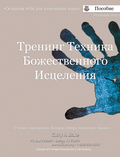 Divine Healing Technician Training Manual (Russian Manual)