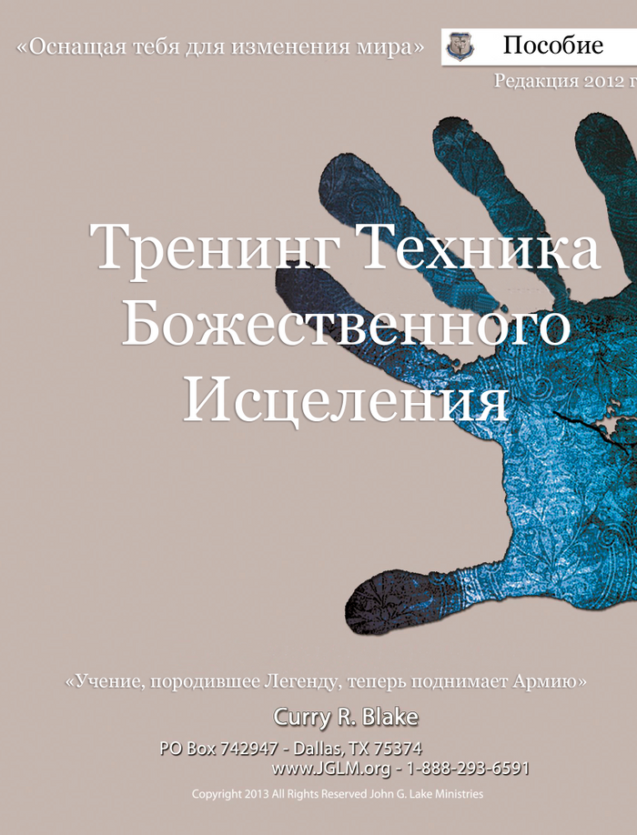Divine Healing Technician Training Manual (Russian Manual)
