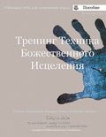 Divine Healing Technician Training Manual (Russian PDF Download)